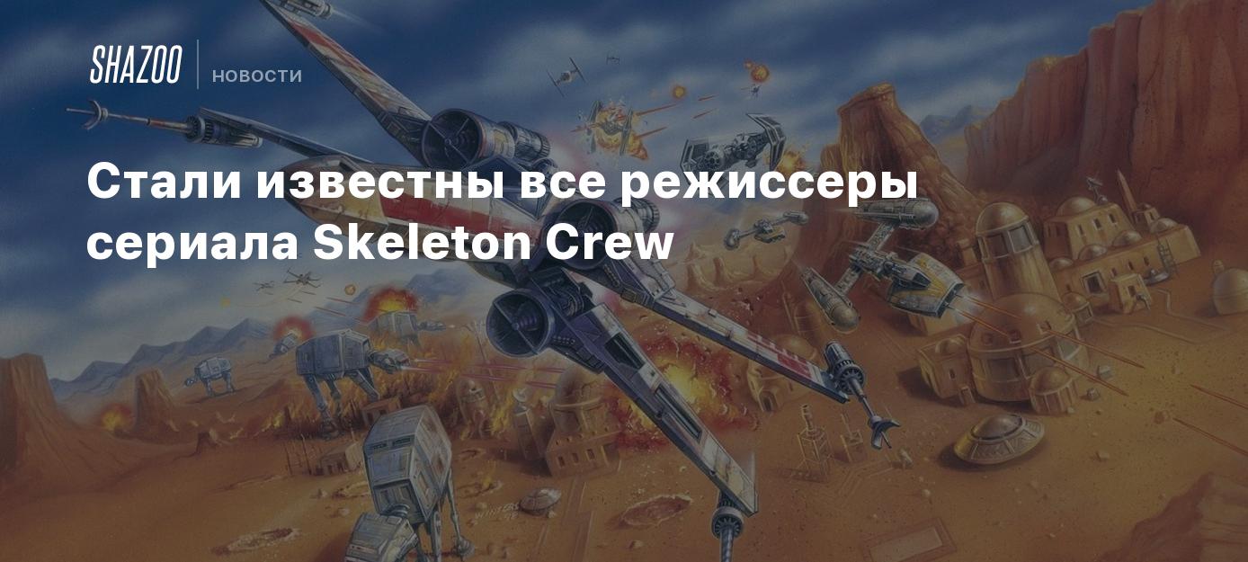 Стали известны все режиссеры сериала Skeleton Crew - Shazoo