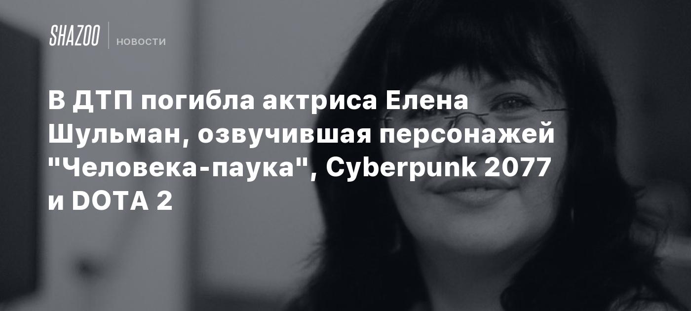 В ДТП погибла актриса Елена Шульман, озвучившая персонажей  