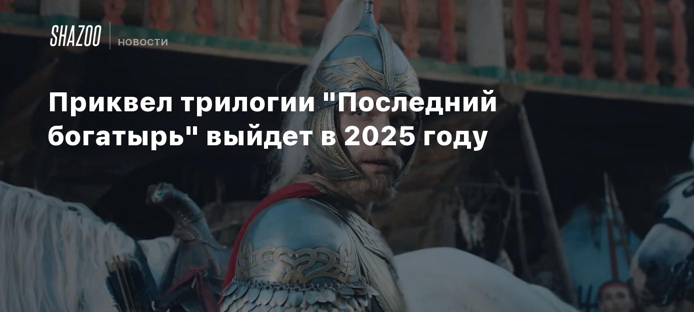 Финист первый богатырь 2025