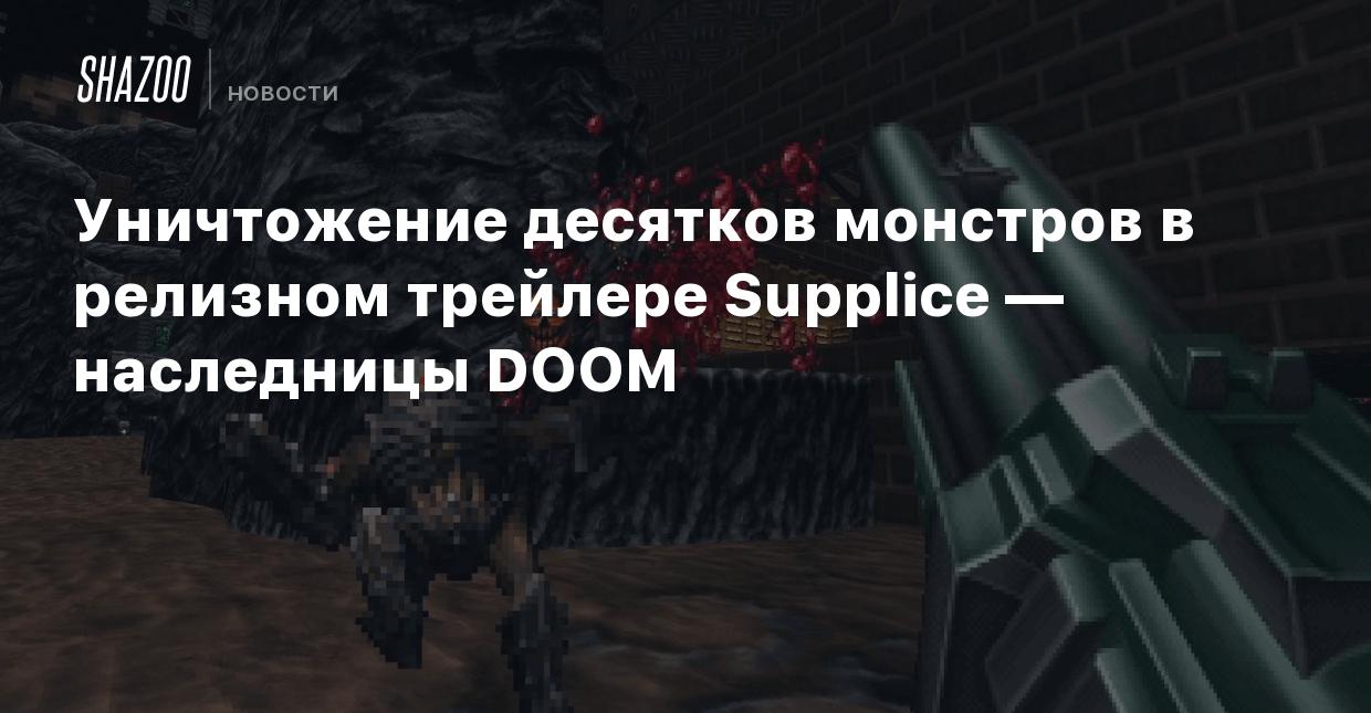 Уничтожение десятков монстров в релизном трейлере Supplice — наследницы  DOOM - Shazoo