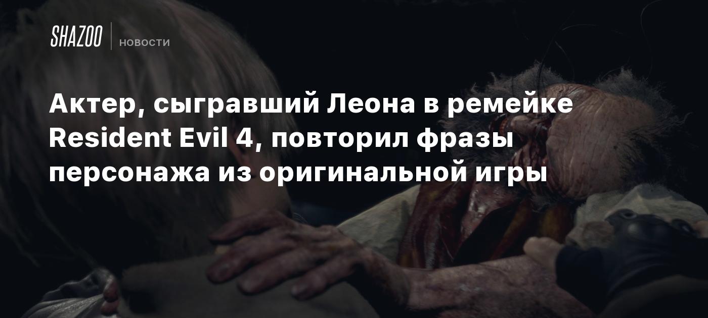 Актер, сыгравший Леона в ремейке Resident Evil 4, повторил фразы персонажа  из оригинальной игры - Shazoo