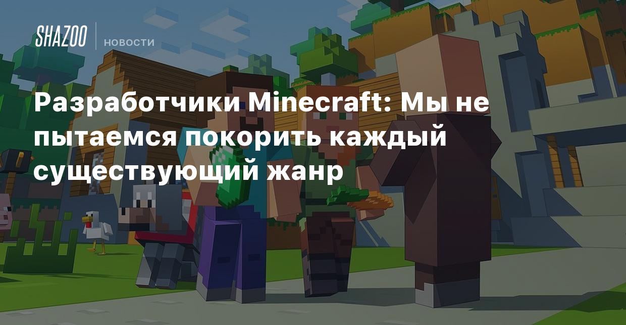 Разработчики Minecraft: Мы не пытаемся покорить каждый существующий жанр -  Shazoo