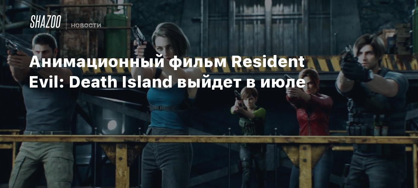 Анимационный фильм Resident Evil: Death Island выйдет в июле - Shazoo