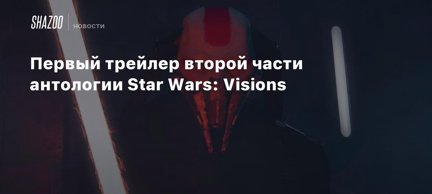 Первый трейлер второй части антологии Star Wars: Visions - Shazoo