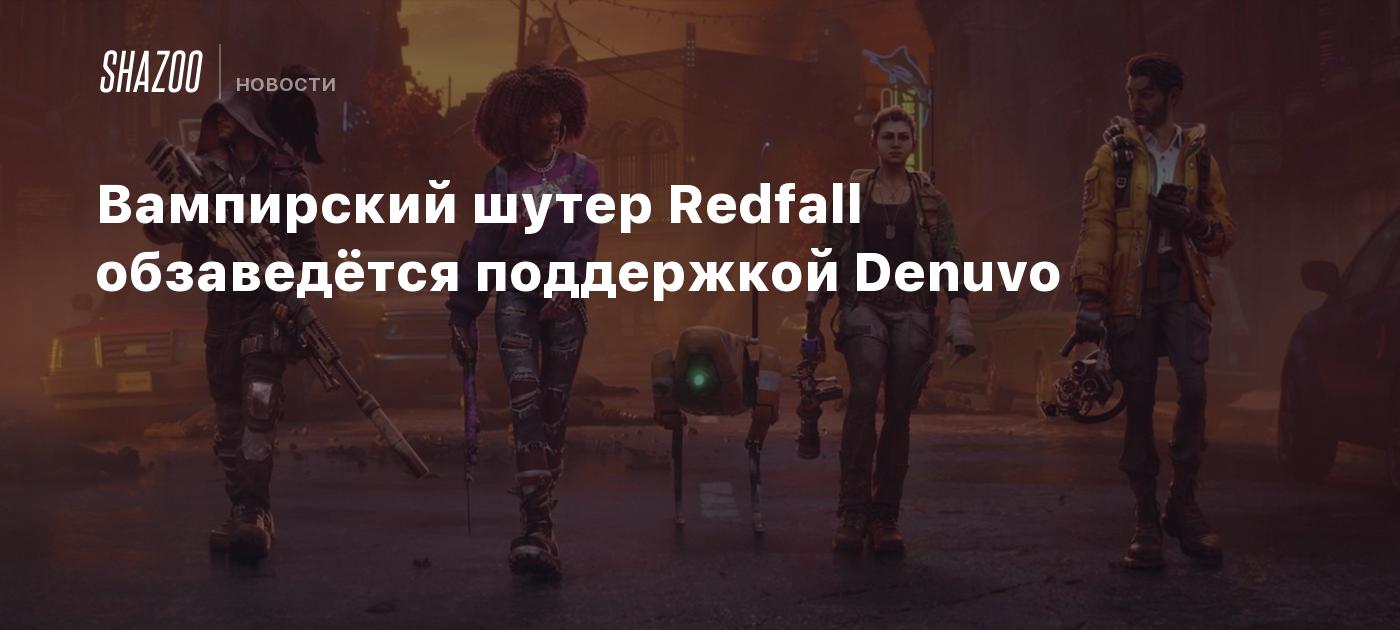 Вампирский шутер Redfall получит поддержку Denuvo - Shazoo