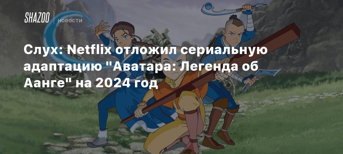 Слух: Netflix отложил сериальную адаптацию 