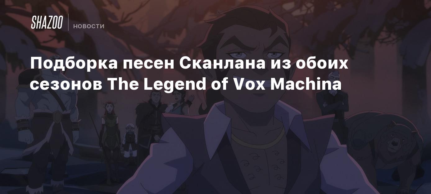 Подборка песен Сканлана из обоих сезонов The Legend of Vox Machina - Shazoo