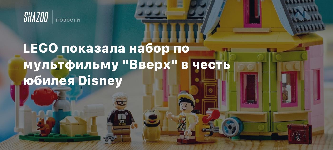 LEGO показала набор по мультфильму "Вверх" в честь юбилея Disney - Shazoo