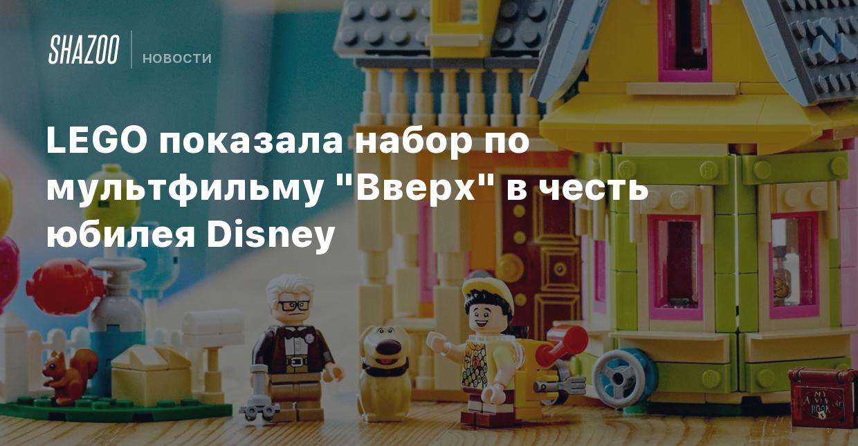 LEGO показала набор по мультфильму 