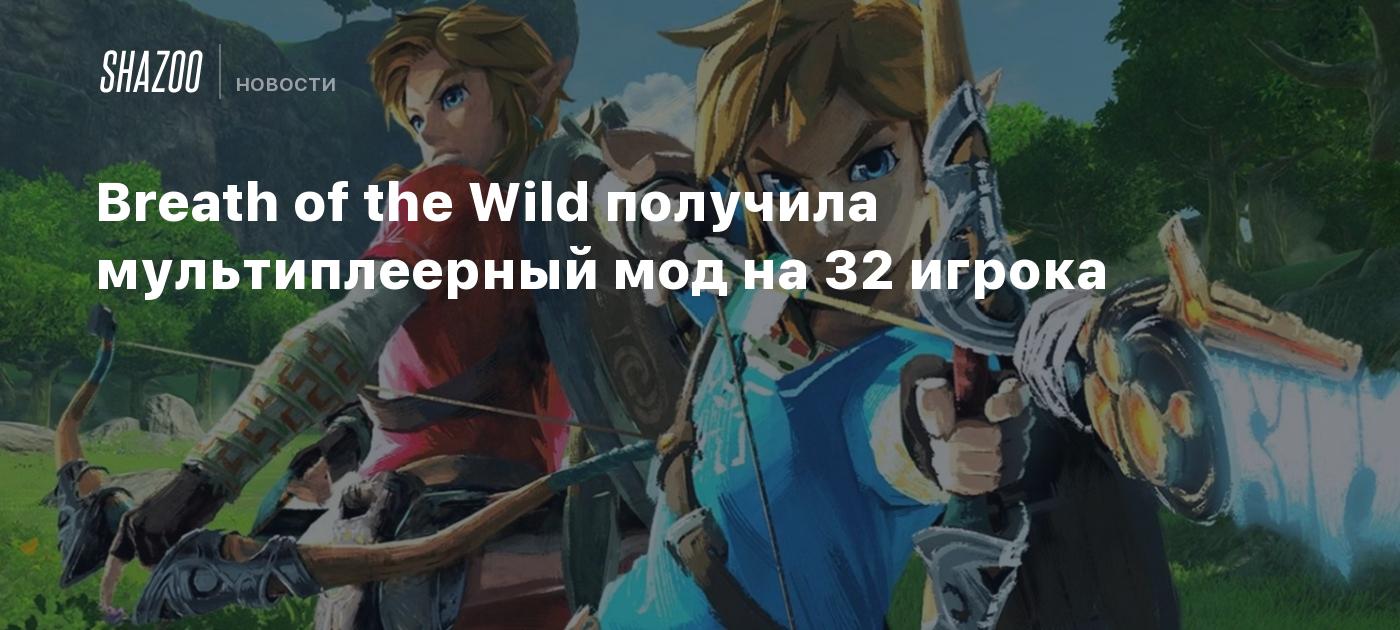 Breath of the Wild получила мультиплеерный мод на 32 игрока - Shazoo