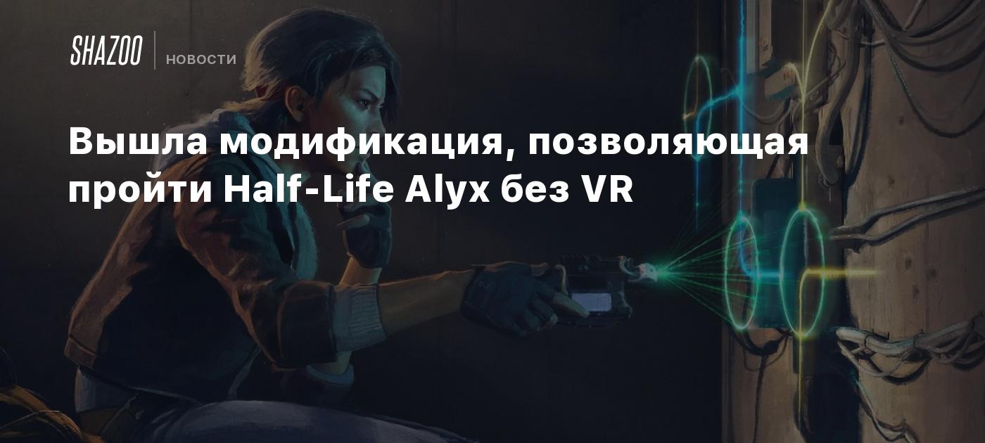 Вышла модификация, позволяющая пройти Half-Life Alyx без VR - Shazoo