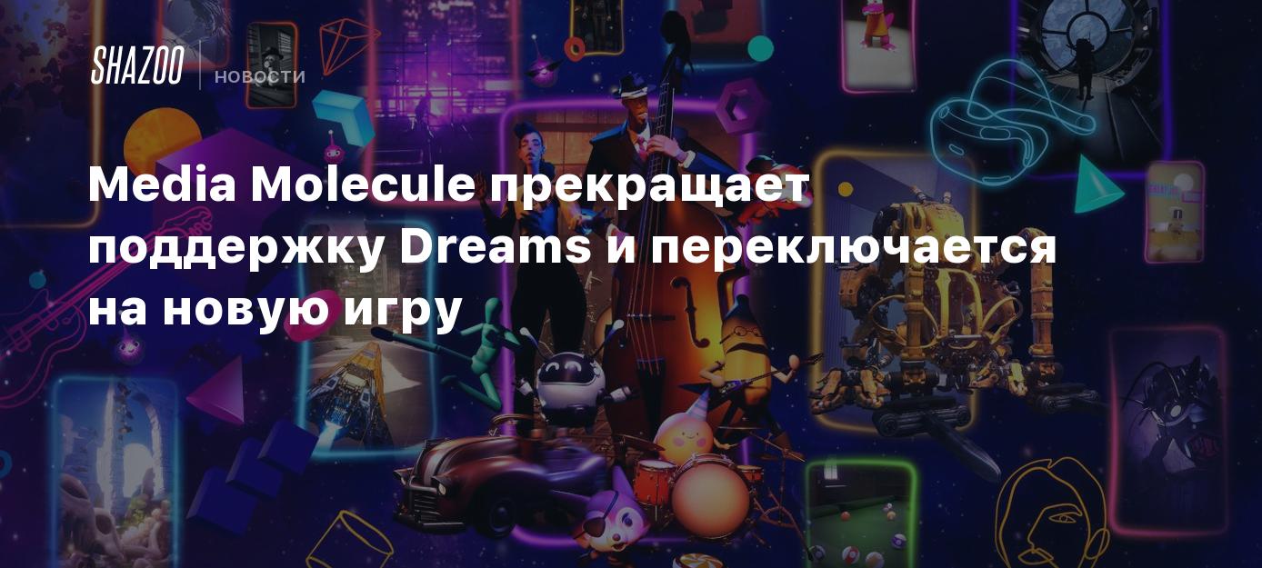 Media Molecule прекращает поддержку Dreams и переключается на новую игру -  Shazoo