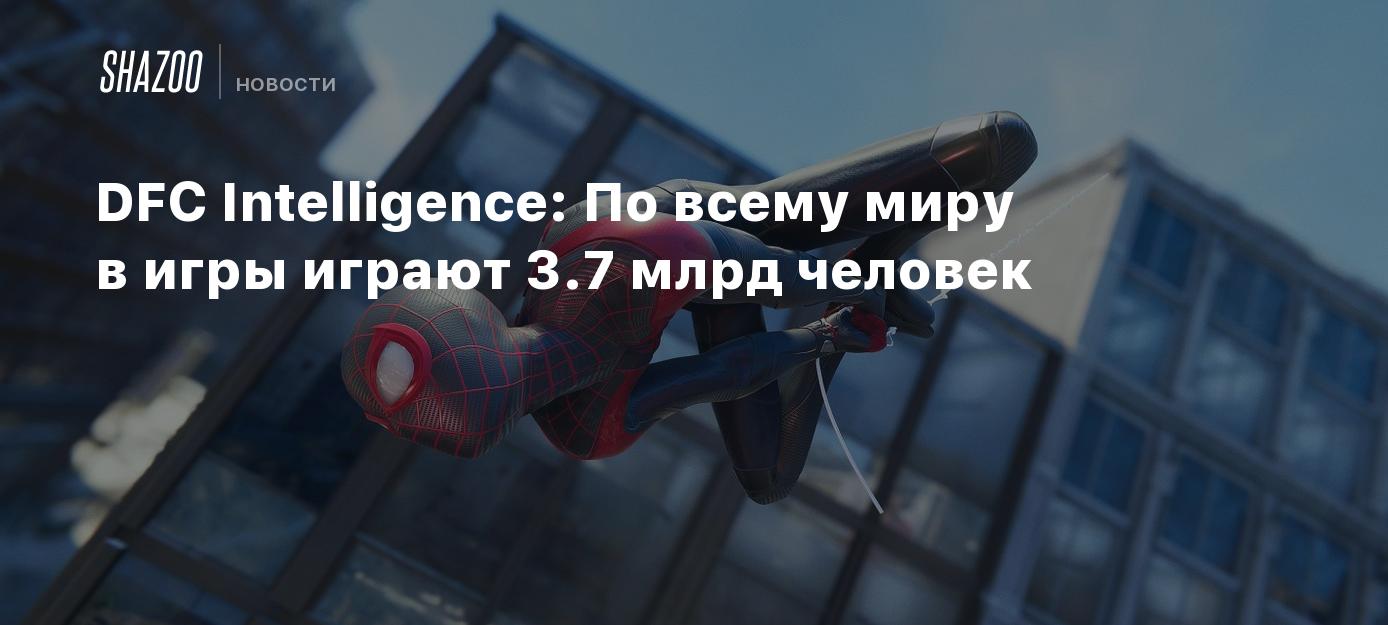 DFC Intelligence: По всему миру в игры играют 3.7 млрд человек - Shazoo