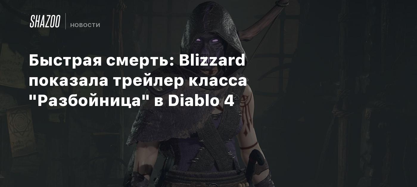 Быстрая смерть: Blizzard показала трейлер класса 