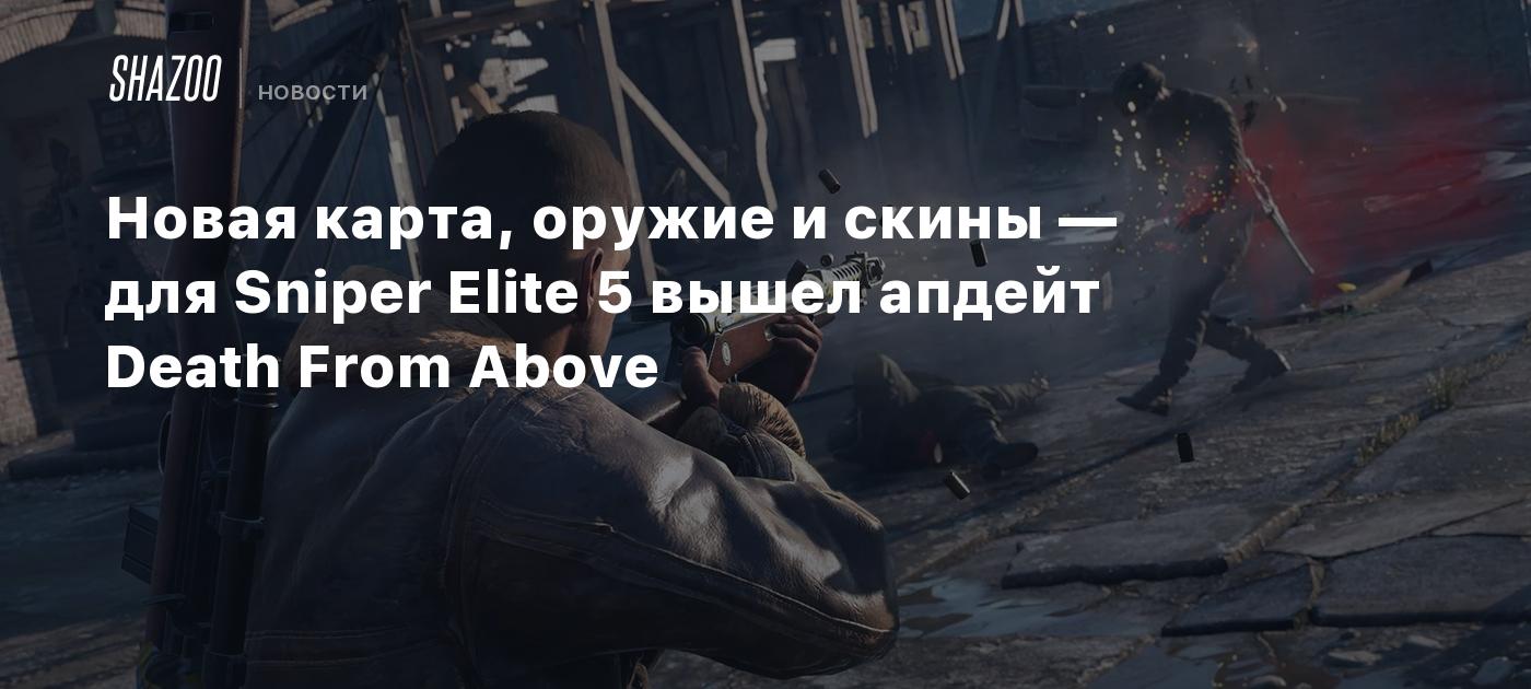 Новая карта, оружие и скины — для Sniper Elite 5 вышел апдейт Death From  Above - Shazoo