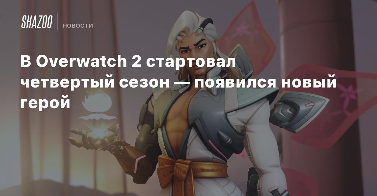 В Overwatch 2 стартовал четвертый сезон — появился новый герой - Shazoo