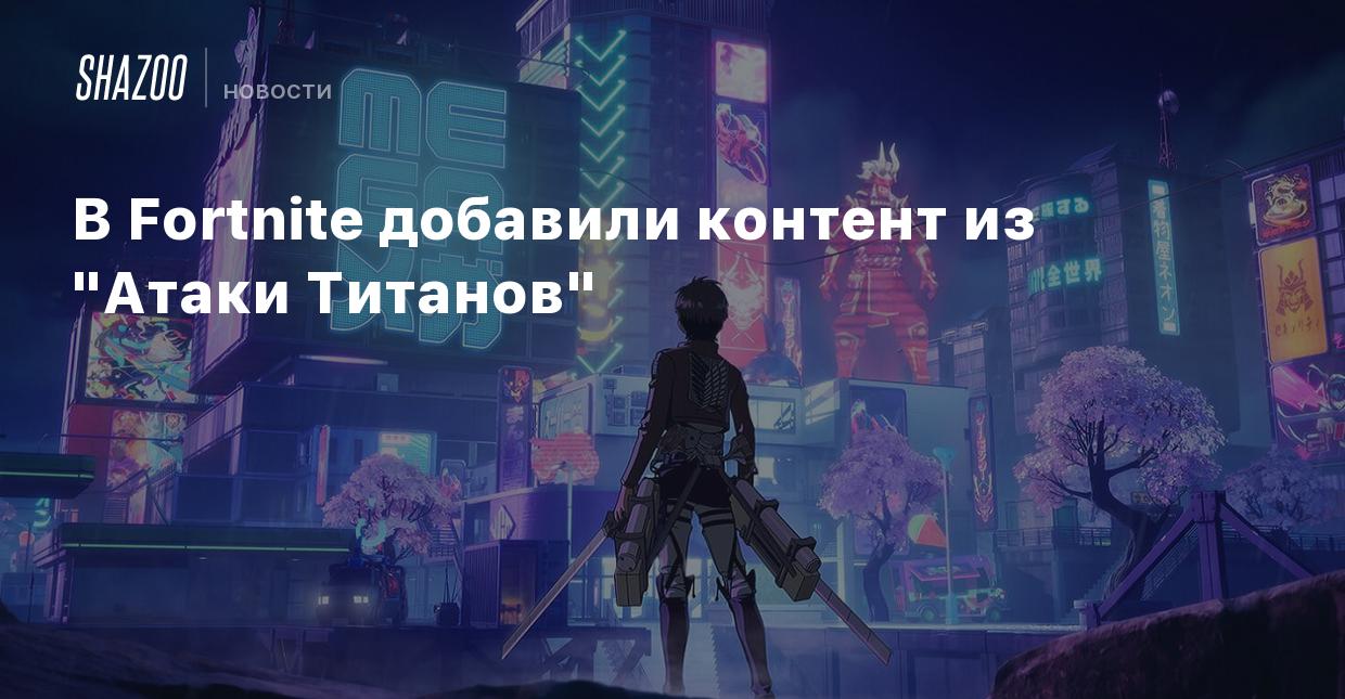 В Fortnite добавили контент из 