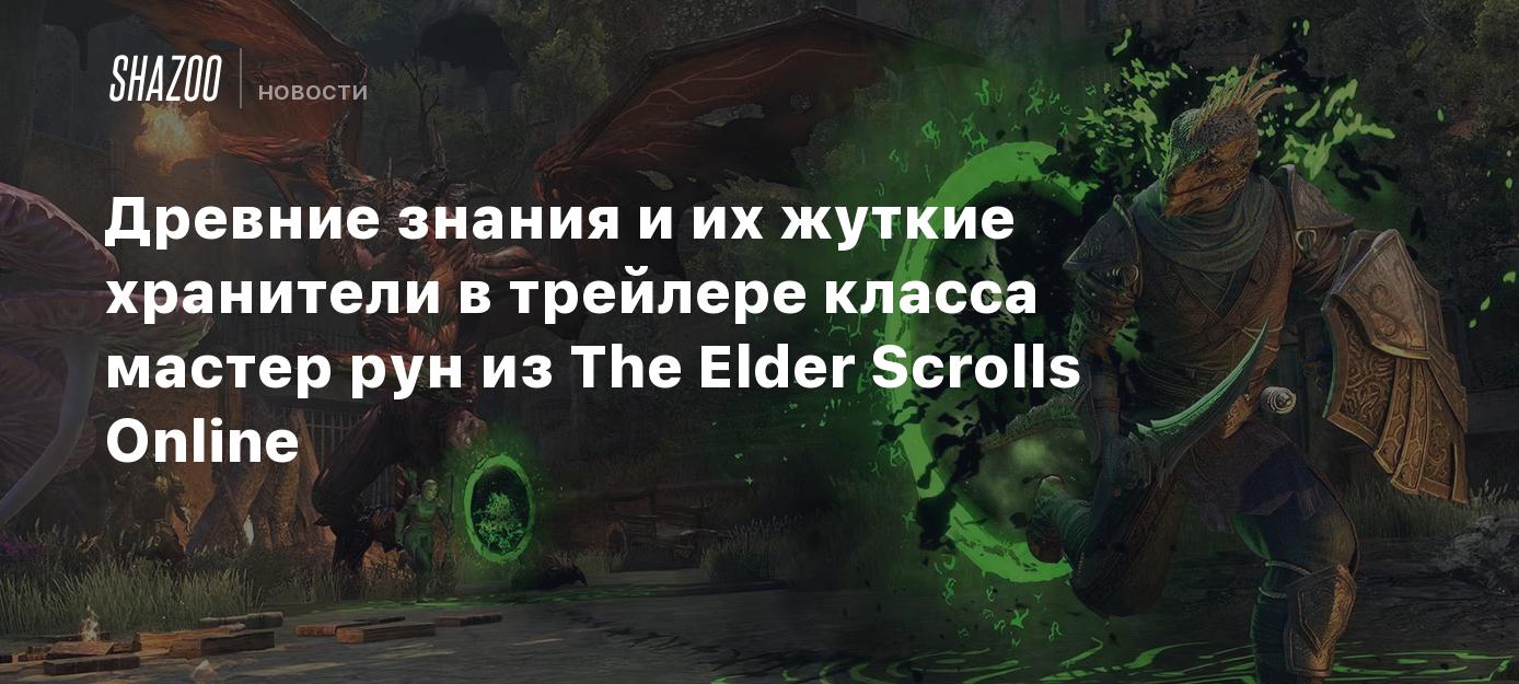 Древние знания и их жуткие хранители в трейлере класса мастер рун из The  Elder Scrolls Online - Shazoo