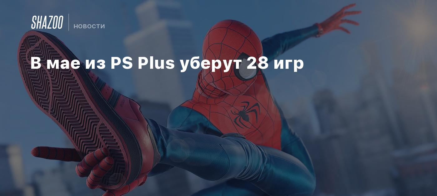 В мае из PS Plus уберут 28 игр - Shazoo