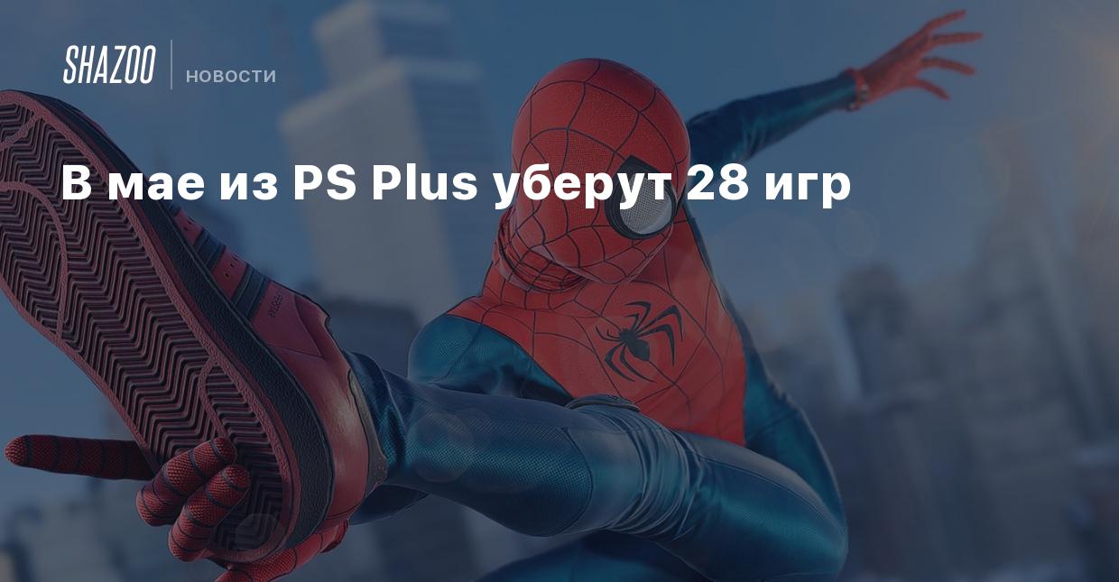 В мае из PS Plus уберут 28 игр - Shazoo