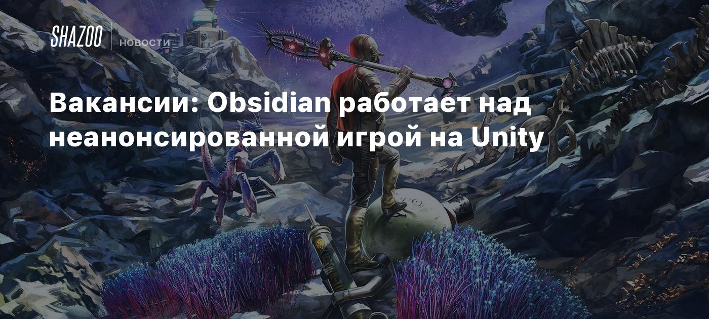 Вакансии: Obsidian работает над неанонсированной игрой на Unity - Shazoo