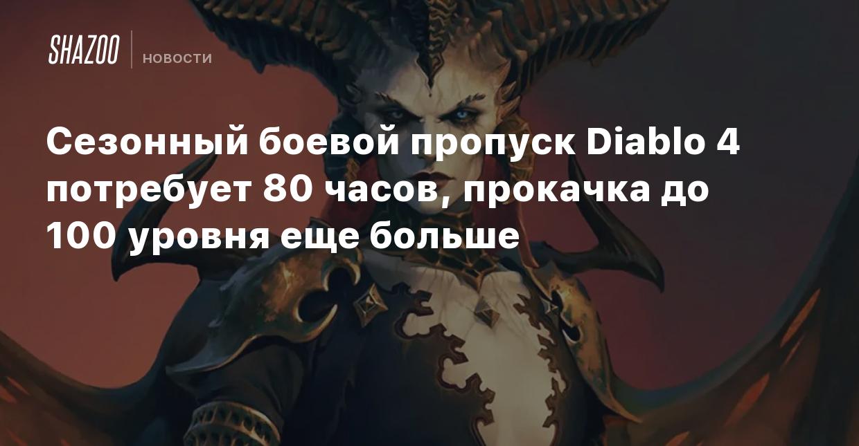 Сезонный боевой пропуск Diablo 4 потребует 80 часов, прокачка до 100 уровня  еще больше - Shazoo