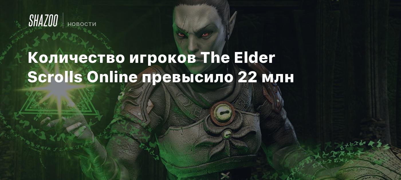 Количество игроков The Elder Scrolls Online превысило 22 млн - Shazoo