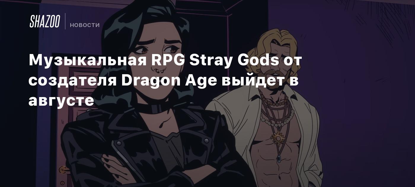 Музыкальная RPG Stray Gods от создателя Dragon Age выйдет в августе - Shazoo