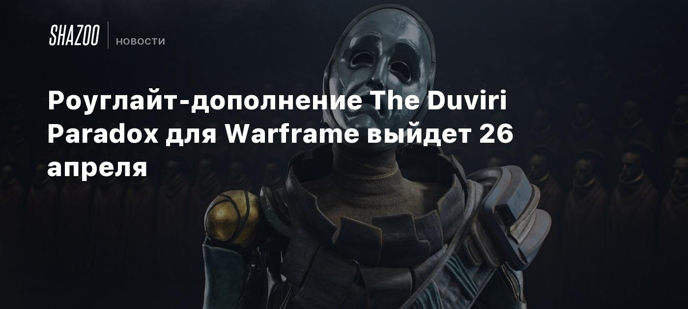 Роуглайт-дополнение The Duviri Paradox для Warframe выйдет 26 апреля -  Shazoo