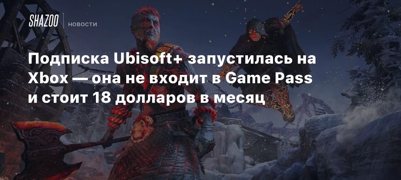 Подписка Ubisoft+ запустилась на Xbox — она не входит в Game Pass и стоит  18 долларов в месяц - Shazoo