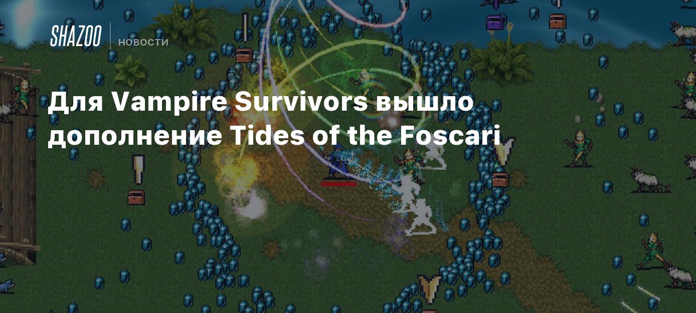 Для Vampire Survivors вышло дополнение Tides of the Foscari - Shazoo