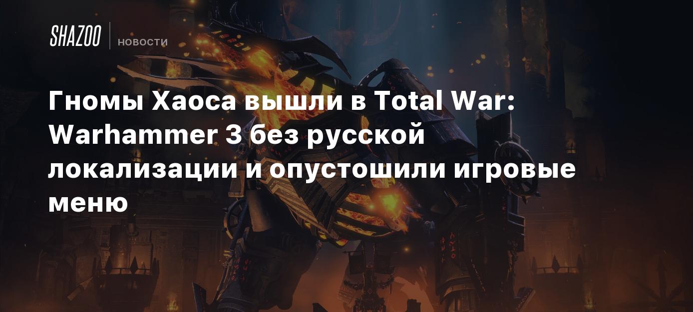 The release of Chaos Dwarves in Total War: Warhammer 3 caused menu devastation as Russian localization was missing.