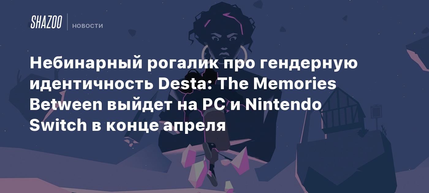 Небинарный рогалик про гендерную идентичность Desta: The Memories Between  выйдет на PC и Nintendo Switch в конце апреля - Shazoo