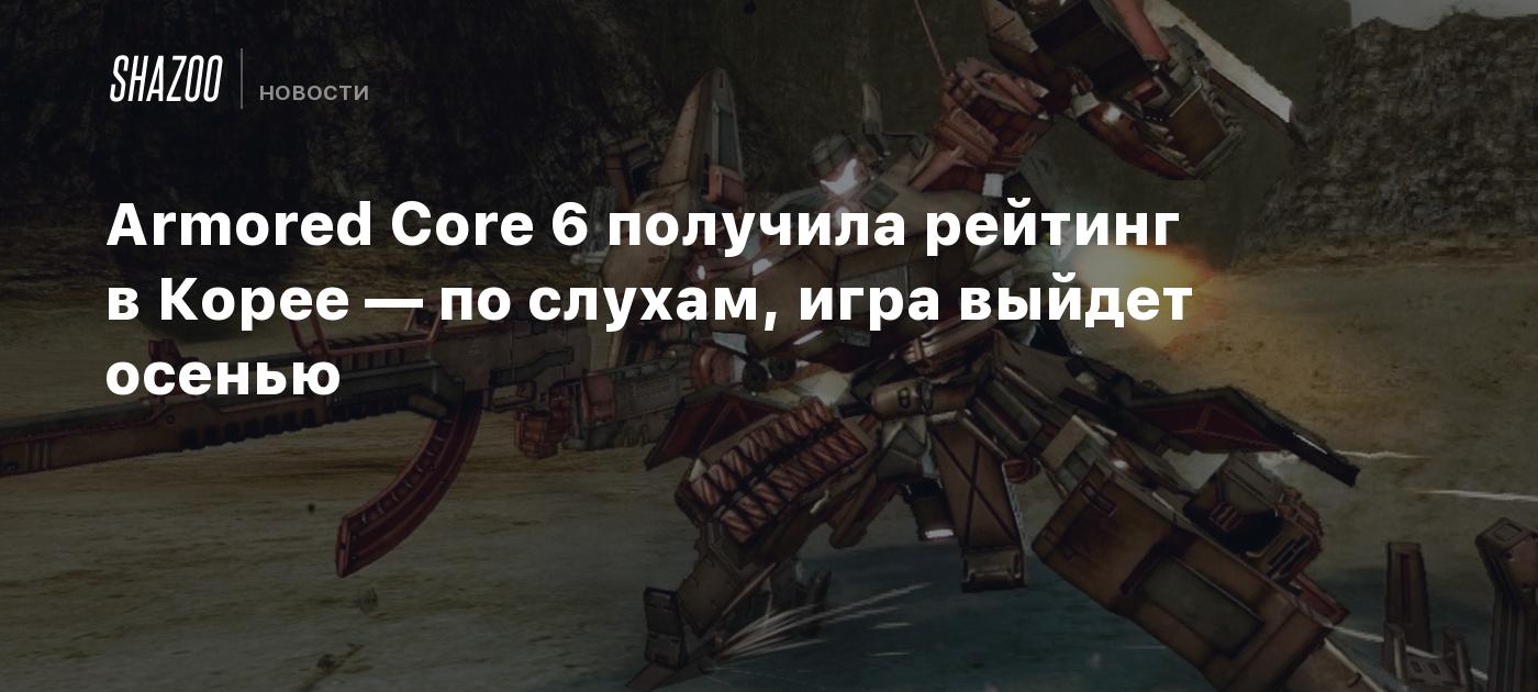 Armored Core 6 получила рейтинг в Корее — по слухам, игра выйдет осенью -  Shazoo