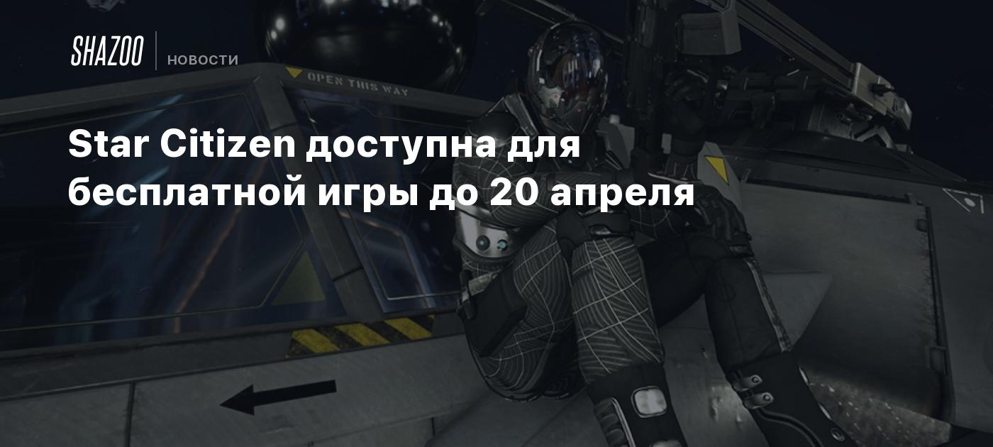 Star Citizen доступна для бесплатной игры до 20 апреля - Shazoo