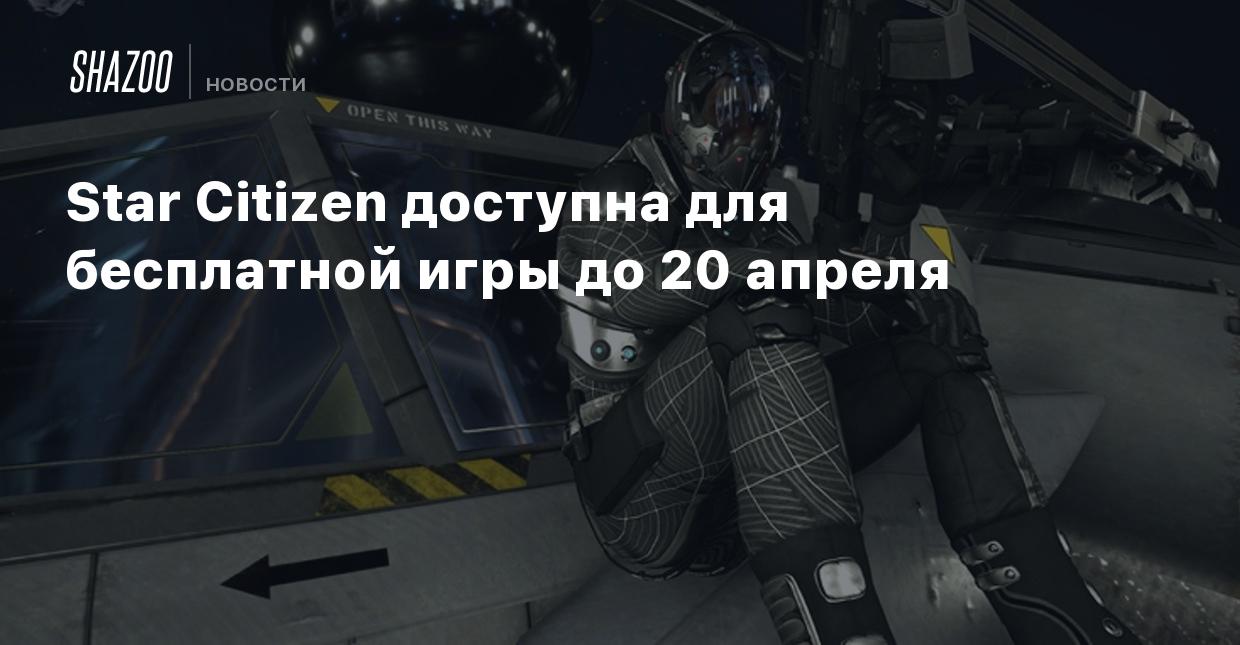 Star Citizen доступна для бесплатной игры до 20 апреля - Shazoo