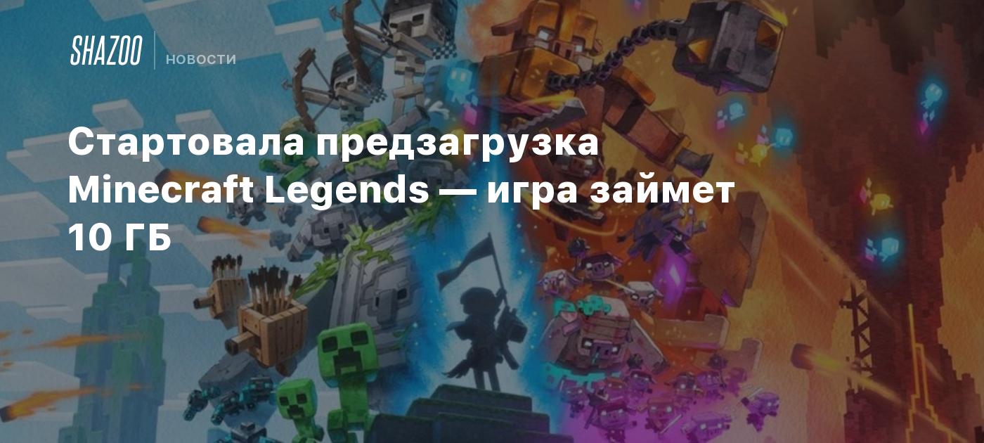 Стартовала предзагрузка Minecraft Legends — игра займет 10 ГБ - Shazoo