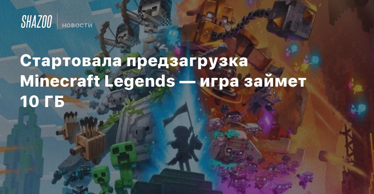 Стартовала предзагрузка Minecraft Legends — игра займет 10 ГБ - Shazoo