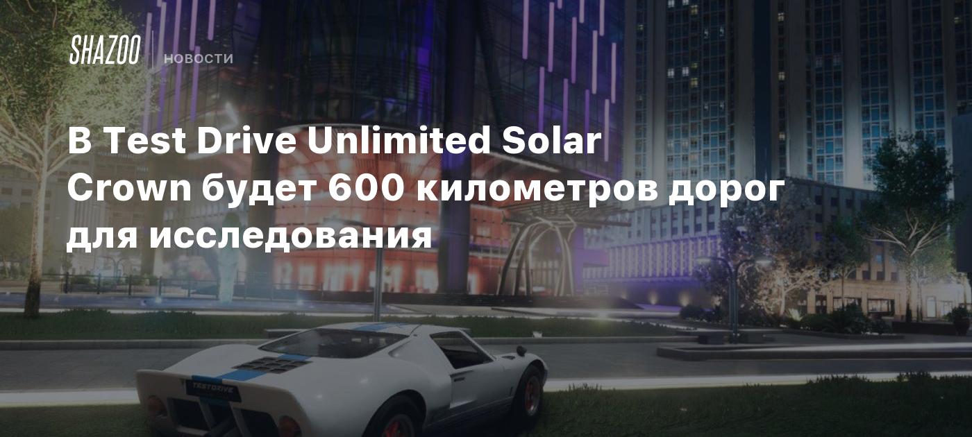 В Test Drive Unlimited Solar Crown будет 600 километров дорог для  исследования - Shazoo