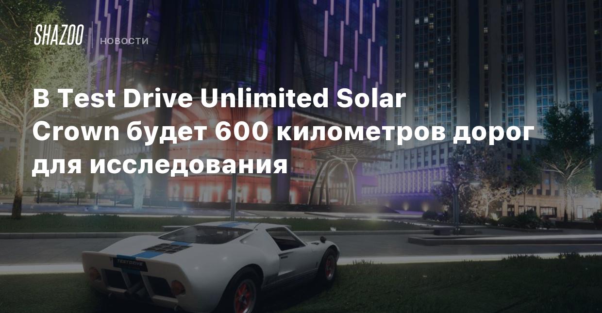 В Test Drive Unlimited Solar Crown будет 600 километров дорог для  исследования - Shazoo