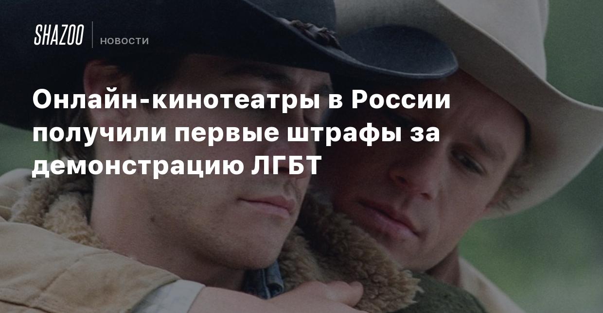 Онлайн-кинотеатры в России получили первые штрафы за демонстрацию ЛГБТ -  Shazoo