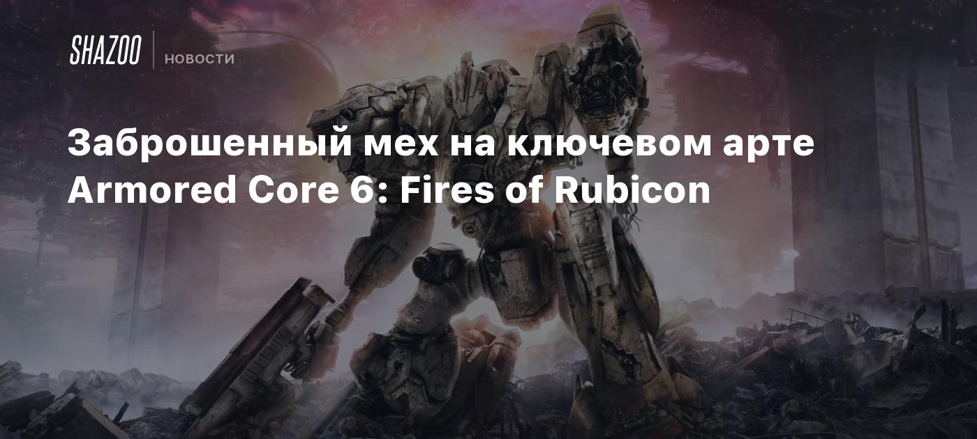 Заброшенный мех на ключевом арте Armored Core 6: Fires of Rubicon - Shazoo