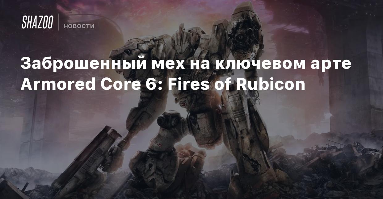 Заброшенный мех на ключевом арте Armored Core 6: Fires of Rubicon - Shazoo