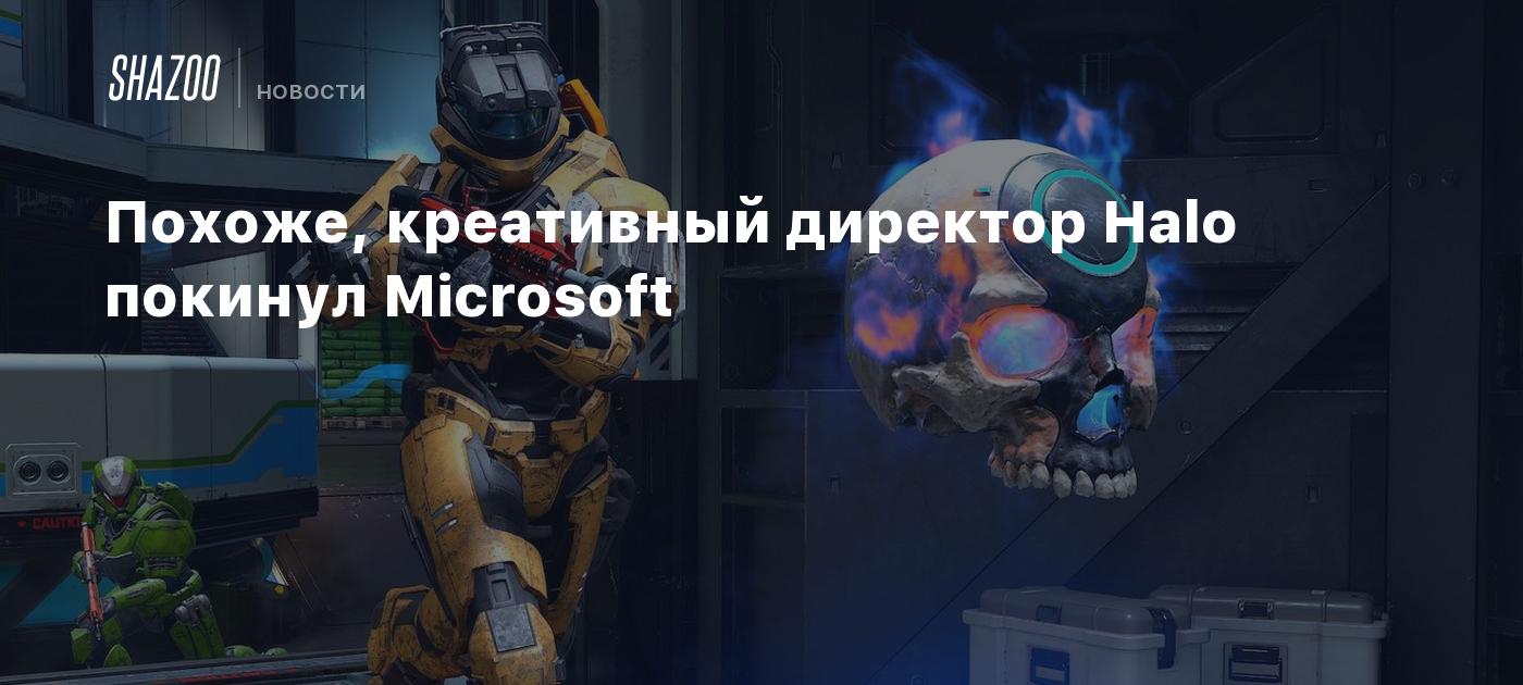 Похоже, креативный директор Halo покинул Microsoft - Shazoo