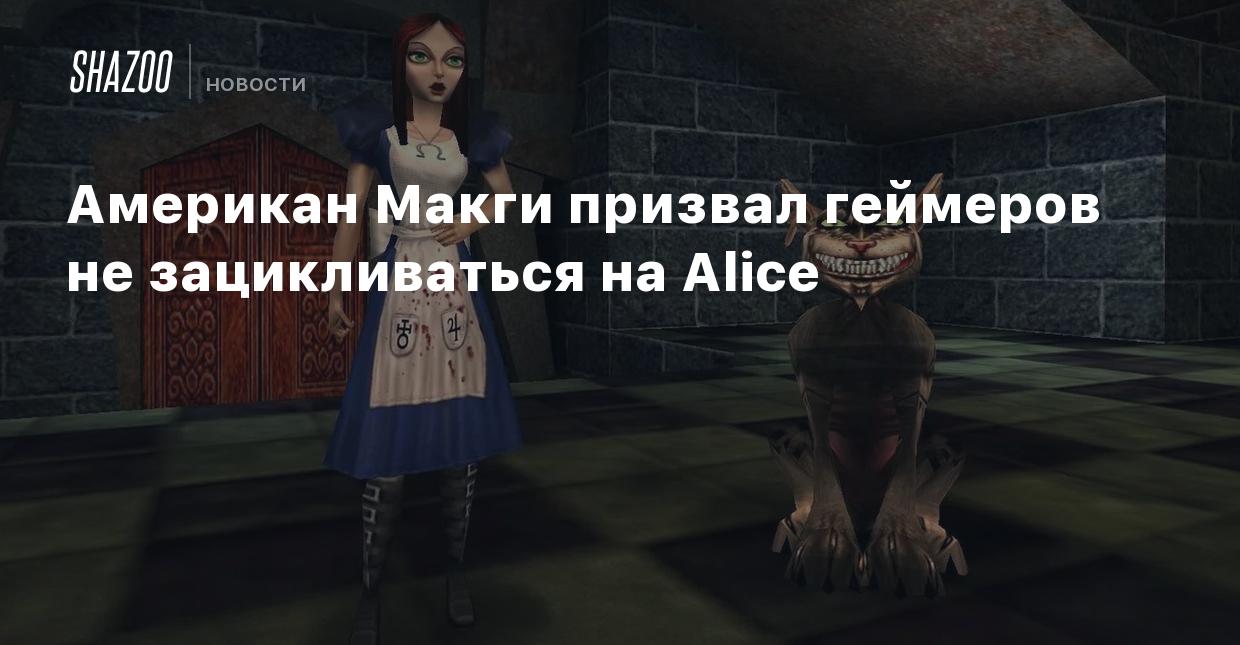 Американ Макги призвал геймеров не зацикливаться на Alice - Shazoo