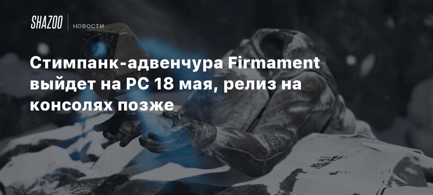 Стимпанк-адвенчура Firmament выйдет на PC 18 мая, релиз на консолях позже -  Shazoo