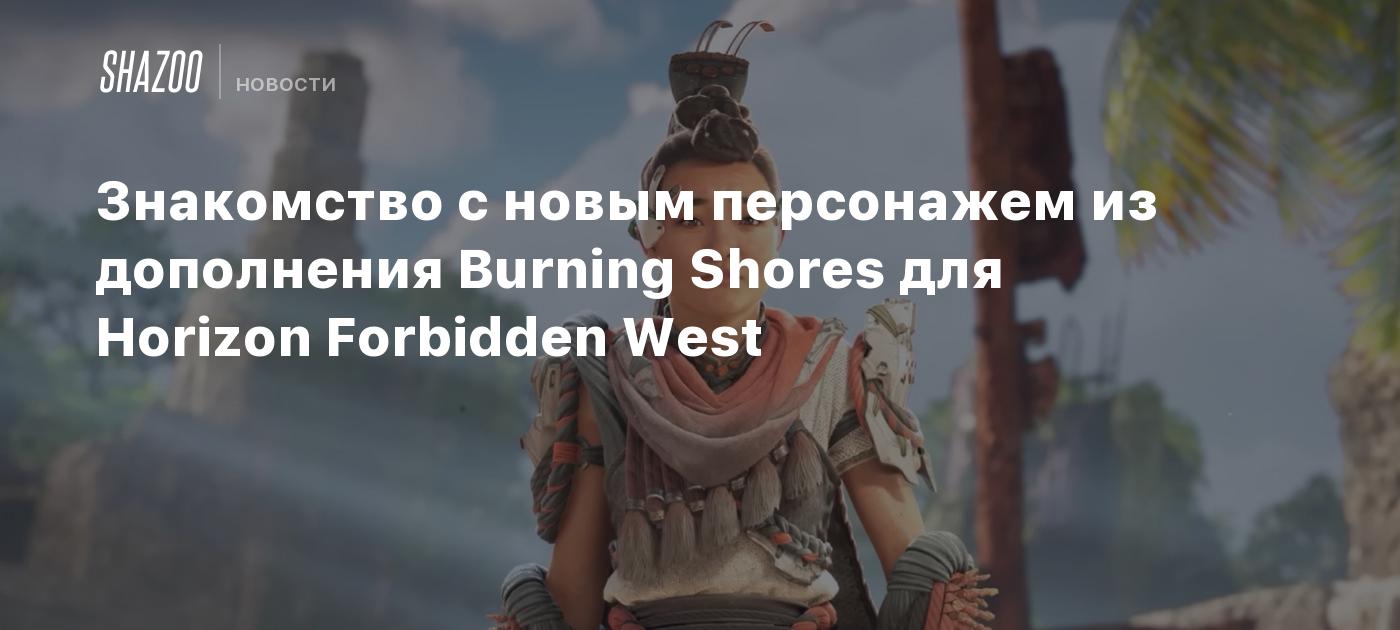 Знакомство с новым персонажем из дополнения Burning Shores для Horizon  Forbidden West - Shazoo