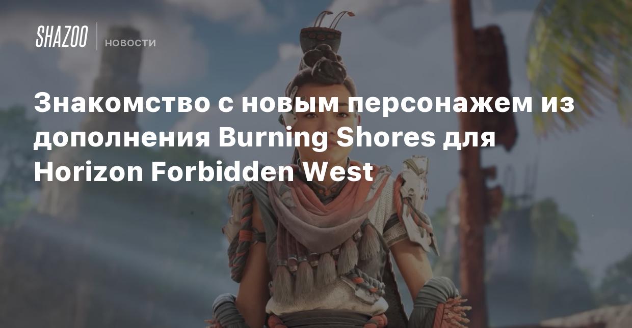 Знакомство с новым персонажем из дополнения Burning Shores для Horizon  Forbidden West - Shazoo