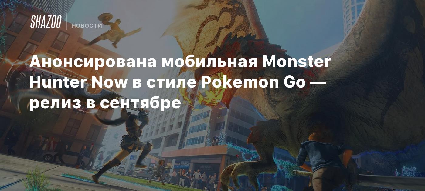 Анонсирована мобильная Monster Hunter Now в стиле Pokemon Go — релиз в  сентябре - Shazoo