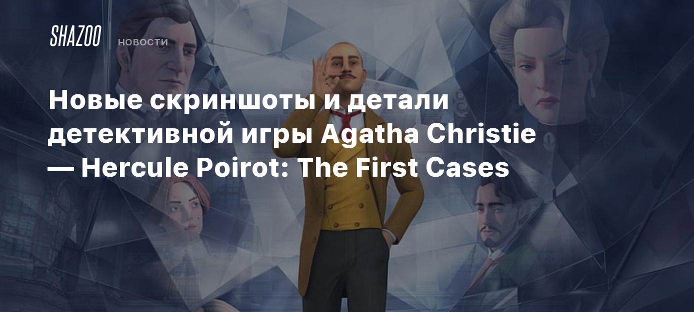 Новые скриншоты и детали детективной игры Agatha Christie — Hercule Poirot:  The First Cases - Shazoo